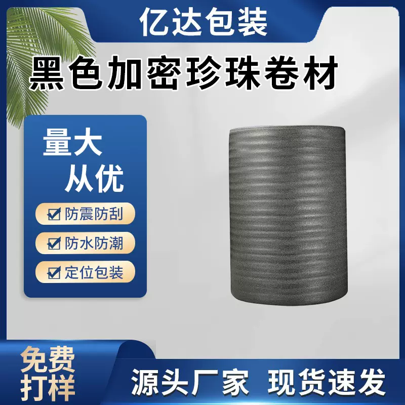 EPE珍珠棉卷黑色加密加厚珍珠棉内衬珍珠棉袋气泡卷地板膜防潮膜