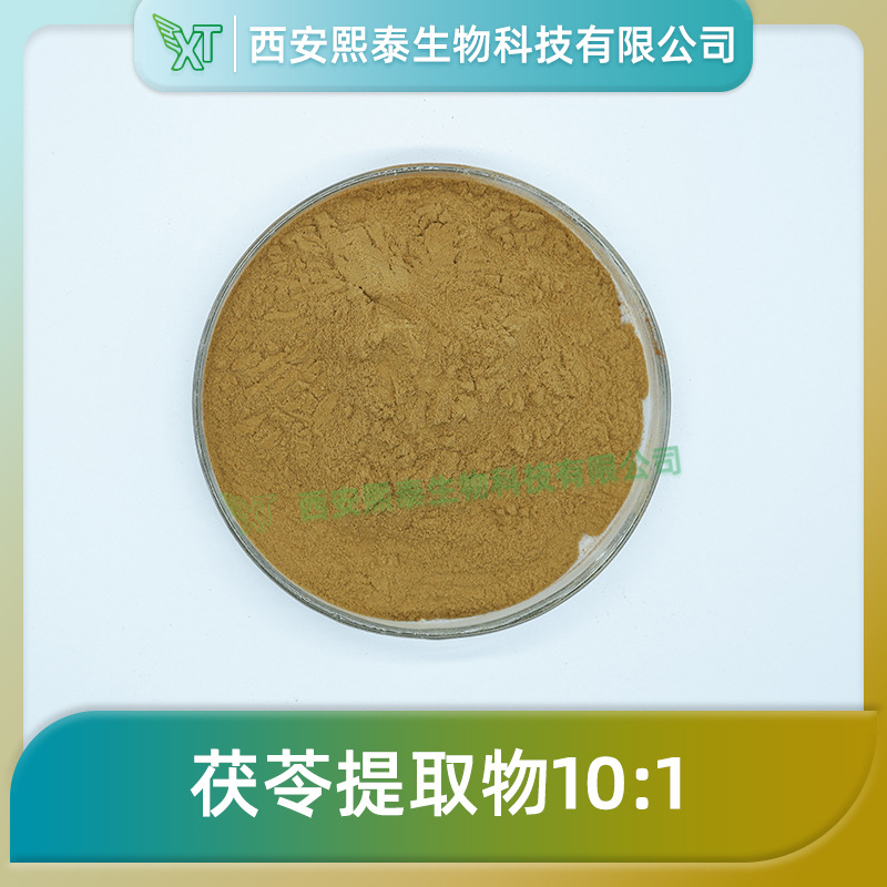 茯苓提取物10:1 熙泰生物 茯苓粉浓缩 白茯苓萃取 原料 现货包邮