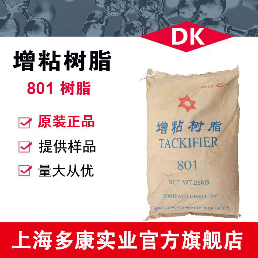 胶粘剂专用801树脂、801增粘树脂