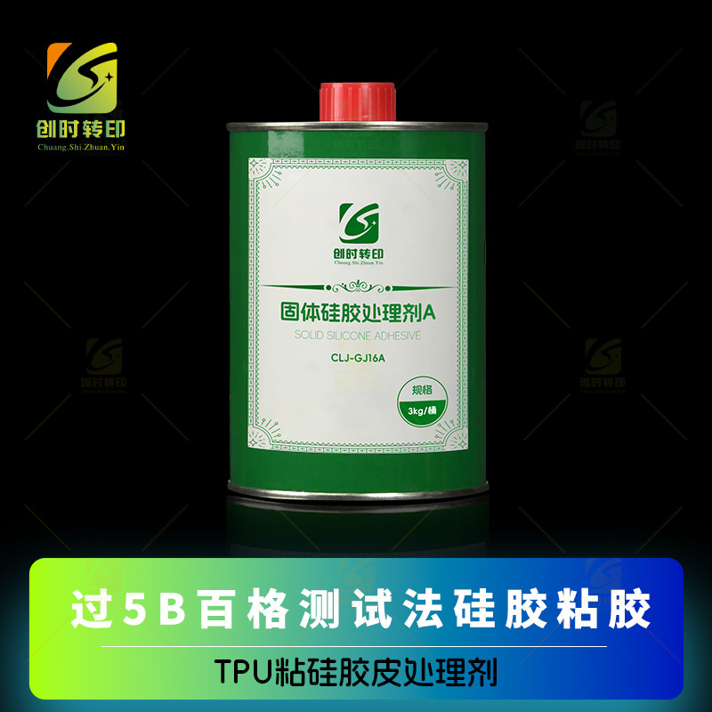 已硫化硅胶处理剂热熔胶膜粘硅胶皮粘合剂耐磨擦300次粘TPU胶粘剂