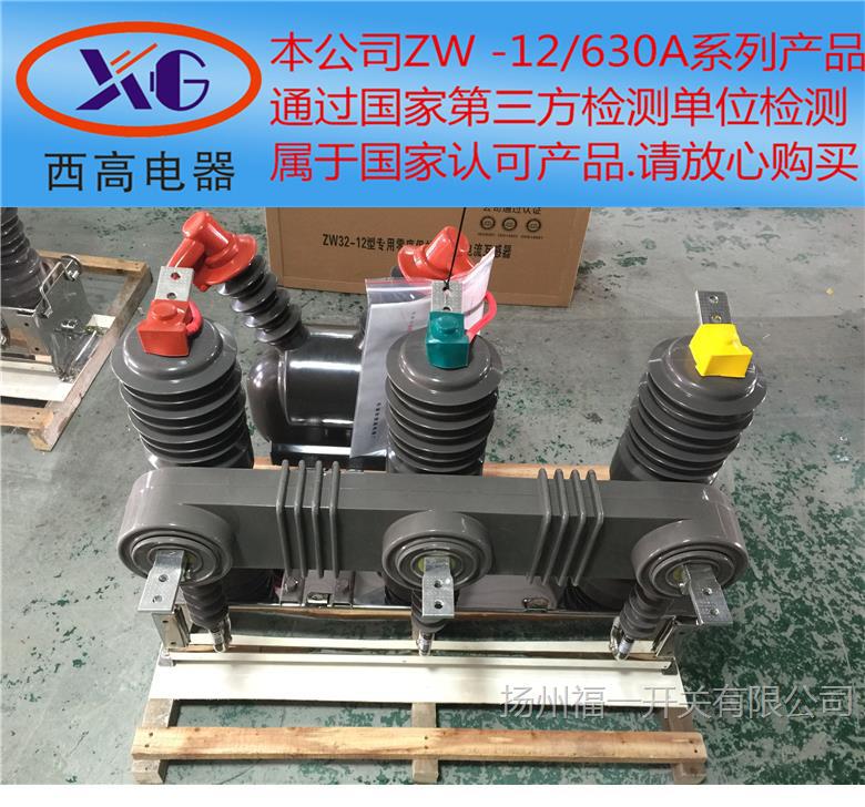 福一ZW32-12F/630A高压真空断路器看门狗电子狗分界开关独立零序