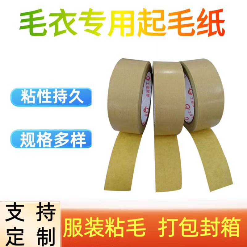起毛纸胶带 易撕无痕高粘牛皮纸材质毛衣粘毛专用工厂家直销批发