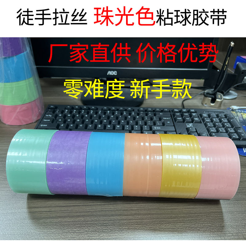 水球胶带徒手拉丝珠光粘球球胶带超大号马卡龙黏黏球diang波波球