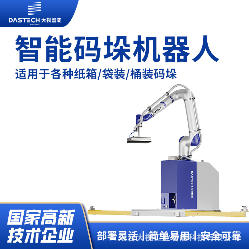 大视全自动码垛机智能升降可移动码垛机器人食品工厂纸箱搬运码垛