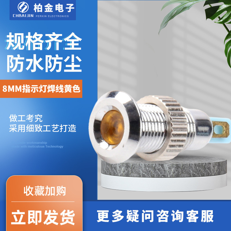 8MM指示灯焊线黄色迷你小型电源指示灯 金属信号灯防水带线指示灯