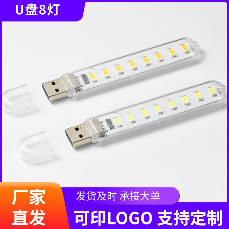 USB灯USB小夜灯USB创意小台灯笔记本灯USB8灯USB8LED灯充电宝灯