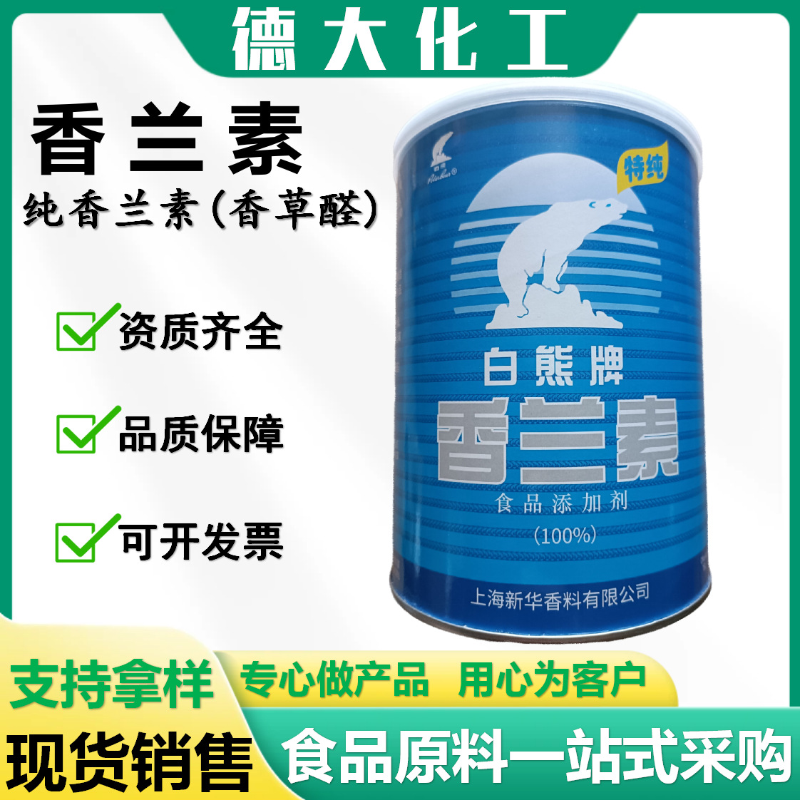 白熊香兰素食品级增味增香剂烘焙食品香料香草醛纯香兰素量大优惠