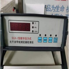 數字壓力式光干涉甲烷測定器校准儀 型號YL09-SGX-I 庫號M342647