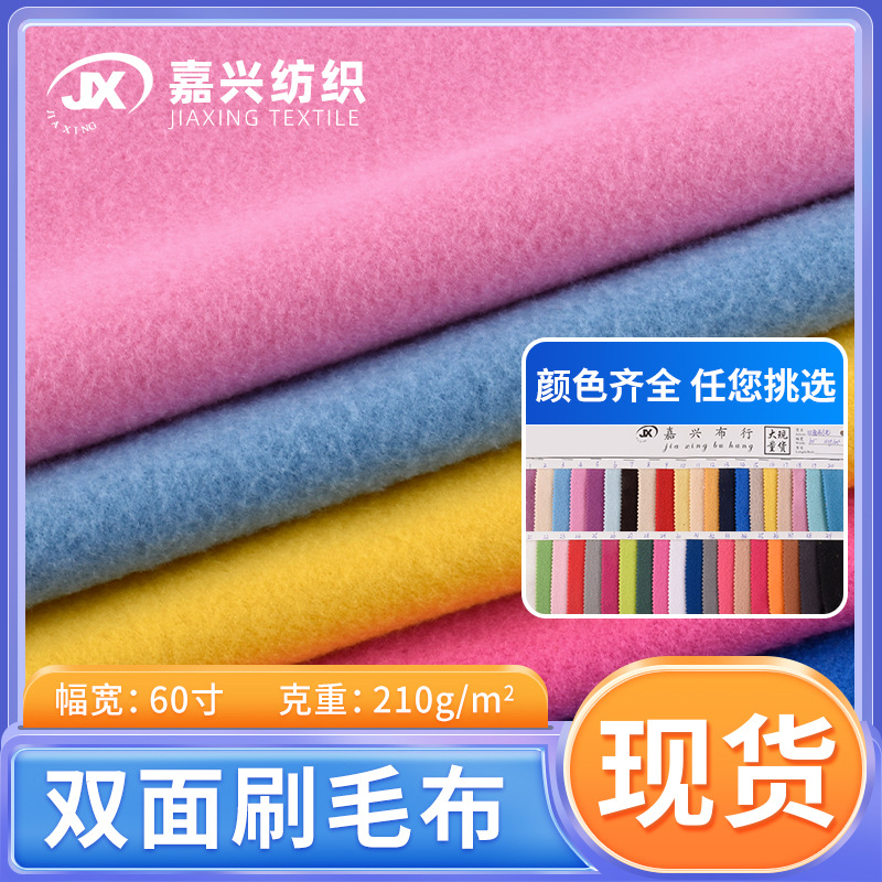 现货双面抓毛布 双面刷毛布 服装玩具鞋材宠物衣保暖面料