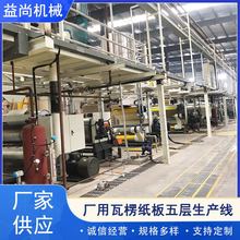 厂用瓦楞纸板五层生产线设备厂家供应可定制机械定制化生产
