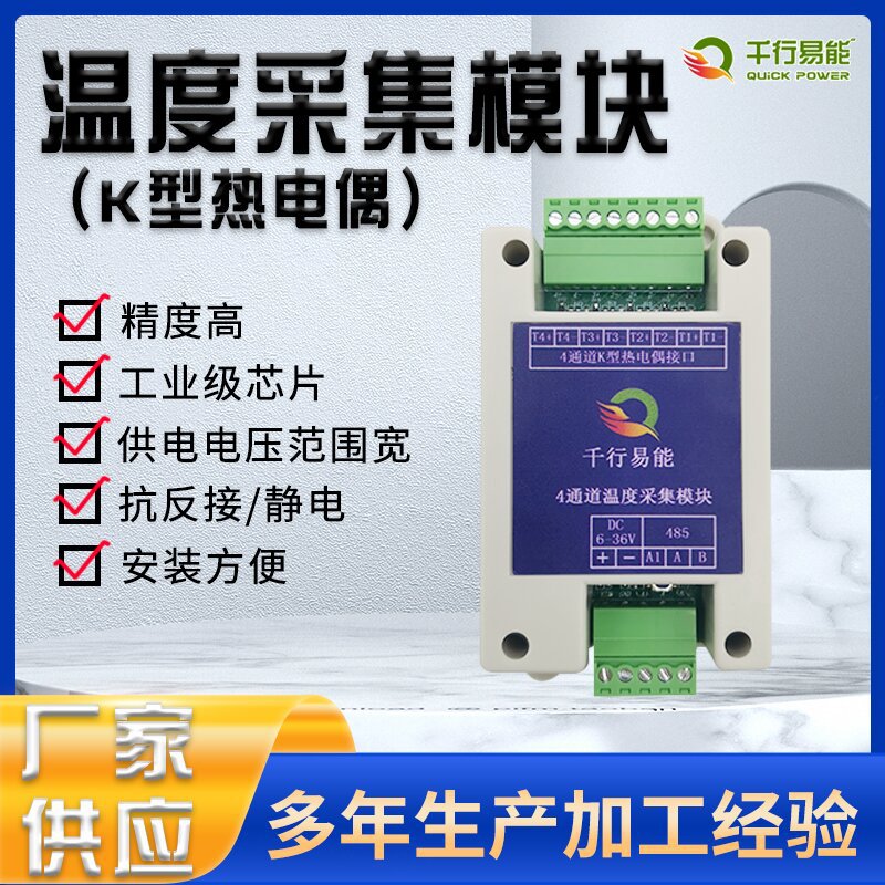 四通道高精度温度采集模块 4通道K型热电偶温度采集模块 485通讯