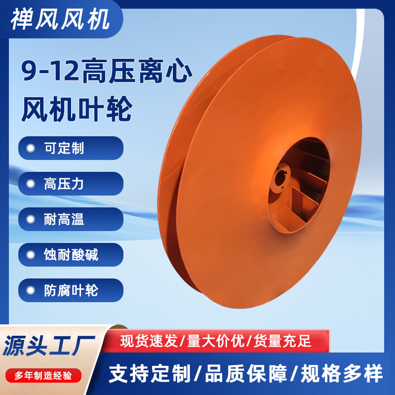 工厂9-12叶轮风轮风机风叶风机涡轮离心风机配件高压防腐耐磨高温
