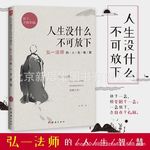 人生没什么不可放下平装书弘一法师的人生智慧彻悟一生的人生真谛