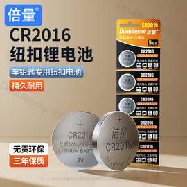 倍量CR2016纽扣电池锂3V电子摩托汽车钥匙遥控圆形铁将军电池5粒