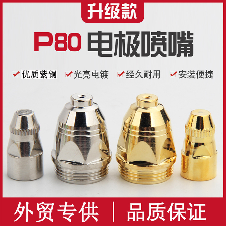 批发P80A等离子割嘴重型LGK80/100/120铪丝电极喷嘴p80加厚切割机
