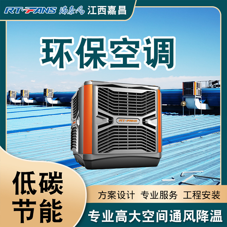 降温环保型空调 华东厂家蒸发式冷水空调 厂房车间工业水冷空调机