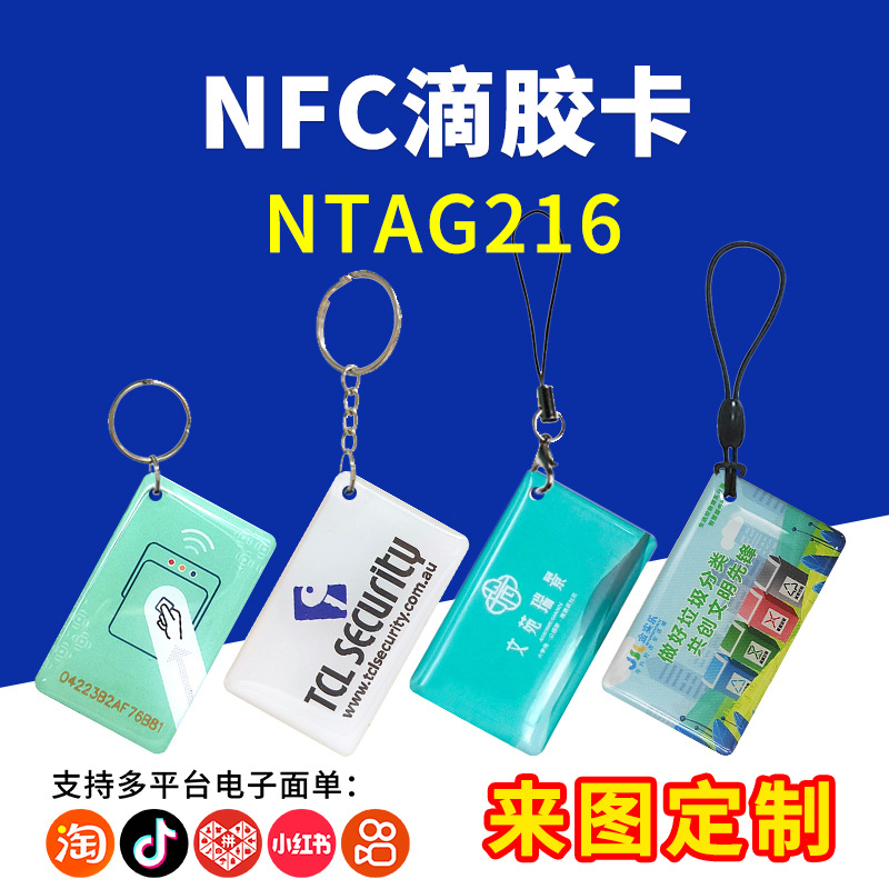 双面滴胶水晶卡NFC芯片感应卡Ntag216智能门禁卡签到卡考勤卡制定