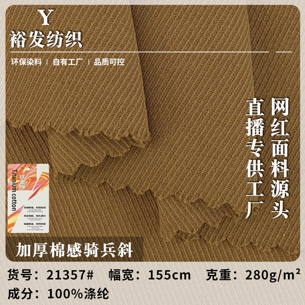 加厚棉感骑兵斜 微弹涤纶梭织户外面料 280g大衣棉服风衣外套面料