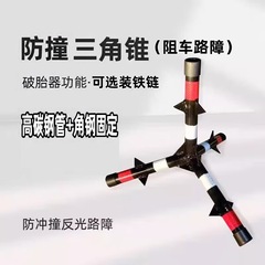 防冲撞阻车路障学校医院安全反光警示锥抛投阻车器道路防暴三角锥