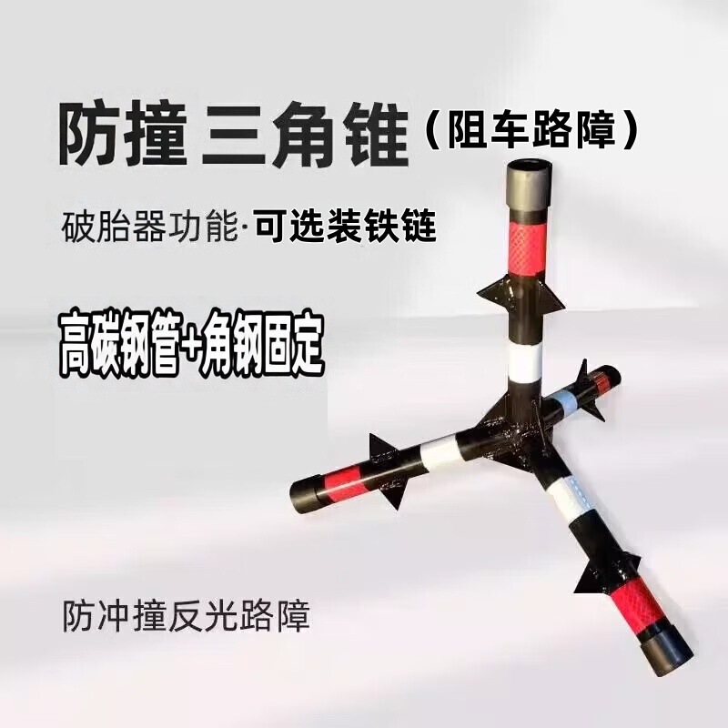 防冲撞阻车路障学校医院安全反光警示锥抛投阻车器道路防暴三角锥|undefined
