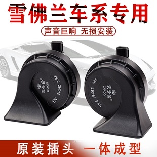 Chevrolet Cruze Malibu Aveo Sail Opel Captiva New Regal Special Car Horn Snail Wholesale