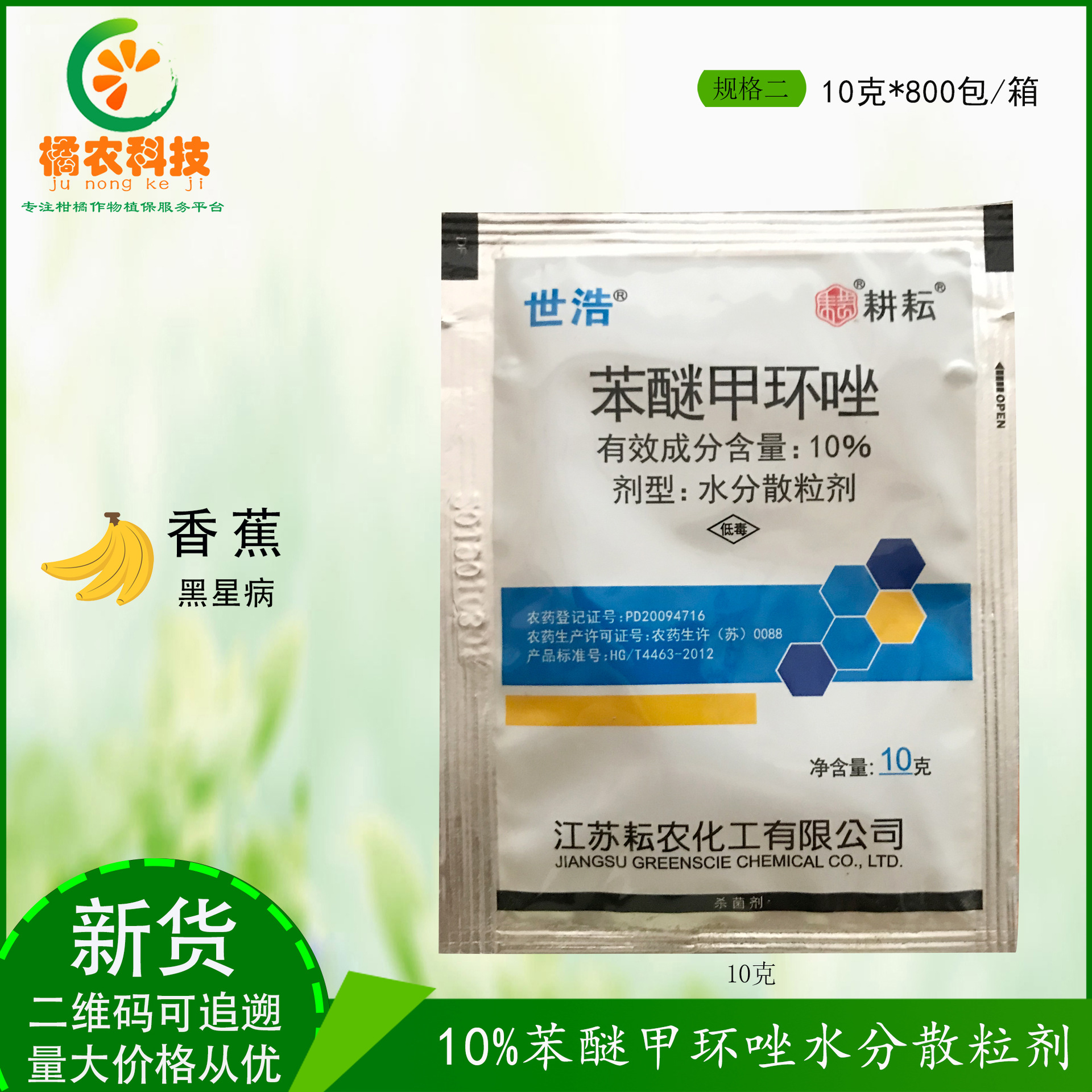 耕耘 世浩 10%苯醚甲环唑 梨树黑星病农药杀菌剂