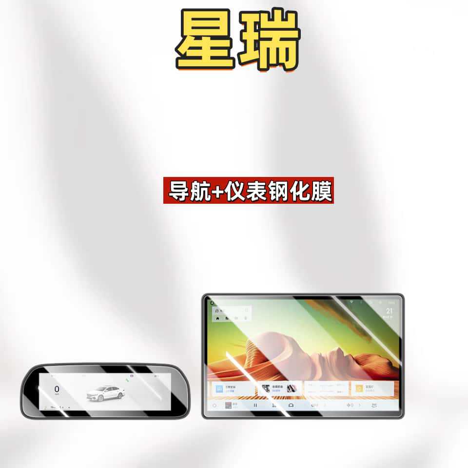 Suitable for 26 models of Xingrui central control screen tempered film, navigation instrument film, car interior decoration accessories, and modification parts