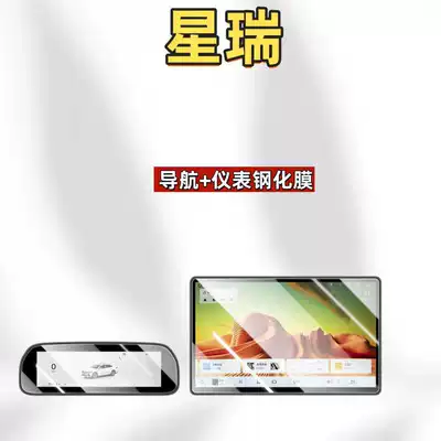 Suitable for 26 models of Xingrui central control screen tempered film, navigation instrument film, car interior decoration accessories, and modification parts (Car interior film) - suitable-for-26-models-of-xingrui-navigation-instrument-panel-hd-tempered-film