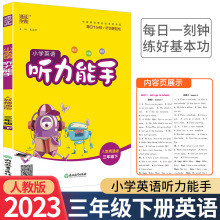 2022新版 小学英语听力能手三年级下册人教版 通城学典小学三年级