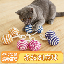 彩色条纹宠物猫咪玩具球剑麻宠物用品啃咬磨爪逗猫玩具内置砂砾