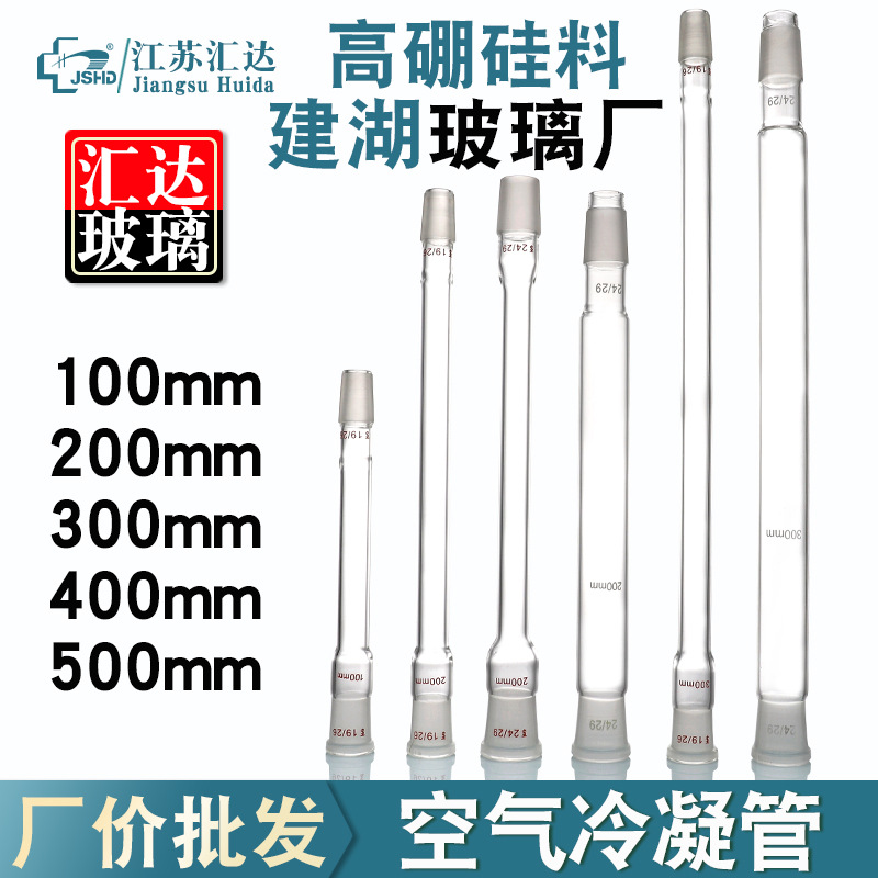 玻璃空气冷凝管100/200/300/400/500mm标口19/24#实验用冷却管