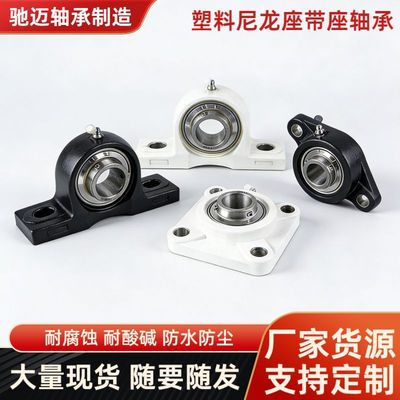 塑料尼龙方形座带座轴承UCF204 205 206 207 208不锈钢外球面轴承
