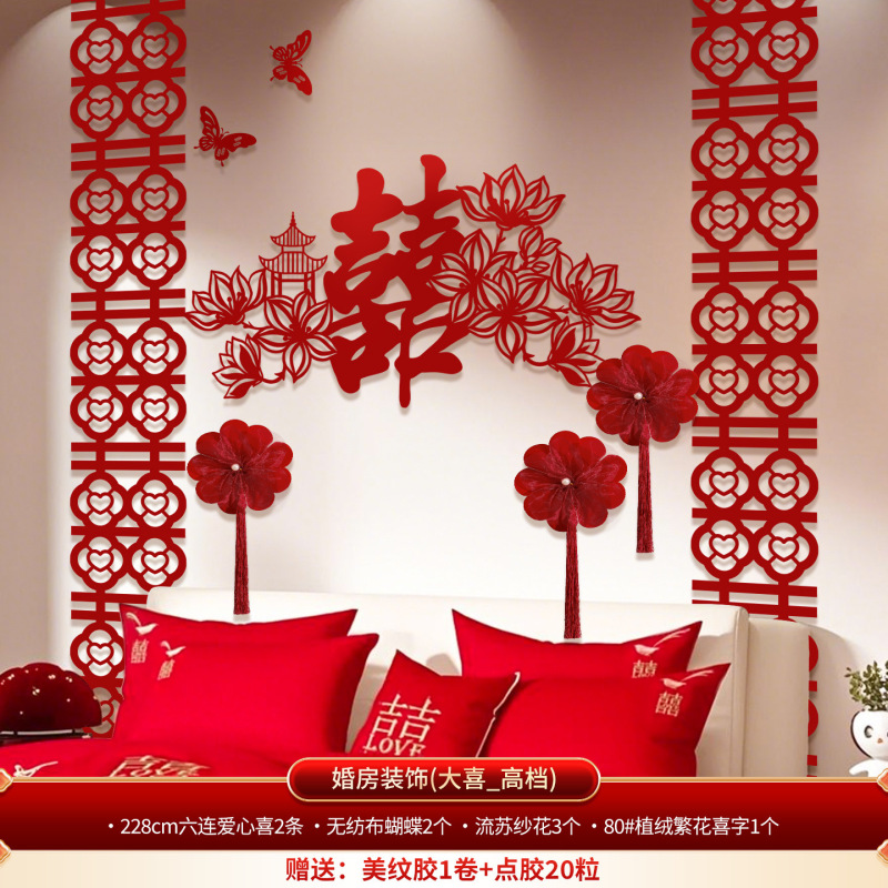 婚房布置套装卧室床头结婚喜字对联背景墙婚礼用品客厅拉花装饰品|undefined