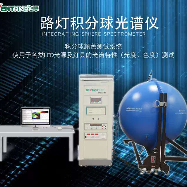 创惠仪器CMS-2S积分球光谱仪系统