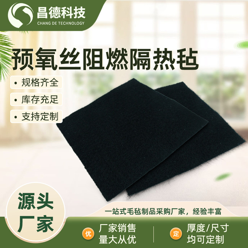 工业预氧丝毛毡隔热毡工业防火棉碳纤维针刺黑色阻燃预氧丝无纺布