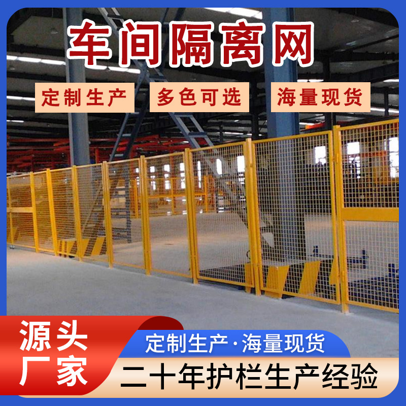 车间隔离网仓库安全隔离护栏厂区移动隔离护栏网物流工厂仓库围栏