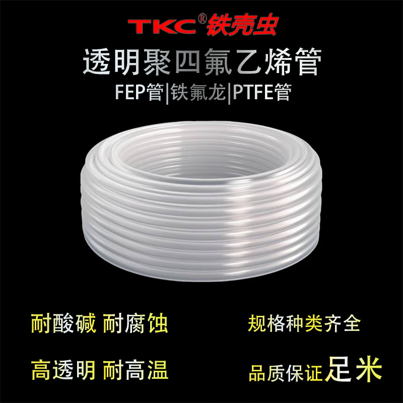 特氟龙管 透明耐高温耐酸碱铁氟龙硬管 聚四氟乙烯FEP塑料四氟管