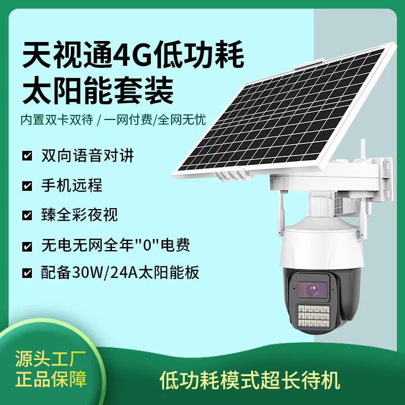 天视通无电无网全彩免流量手机远程低功耗4G太阳能监控摄像头智能