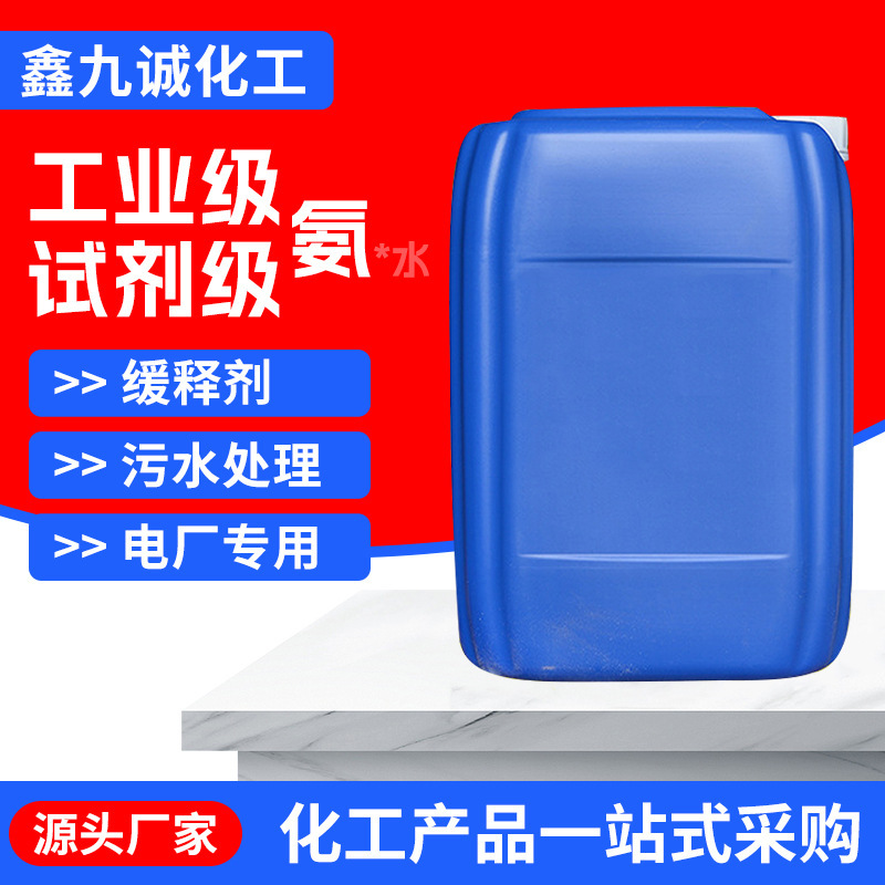 Industrial-grade ammonia diluent for cleaning and mixing, raw material for printing, dyeing, papermaking, ink, and wastewater treatment reagent, ammonia solution Industrial-grade ammonia diluent for cleaning and mixing, raw material for printing, dyeing, papermaking, ink, and wastewater treatment reagent, ammonia solution