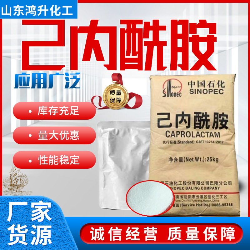 己内酰胺工业级cpl中石化合成纤维纺织涂料塑料皮革助剂 己内酰胺