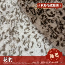 豹圈刷花水貂绒面料仿兔毛斑点高低毛皮草服装箱包家纺鞋帽布料