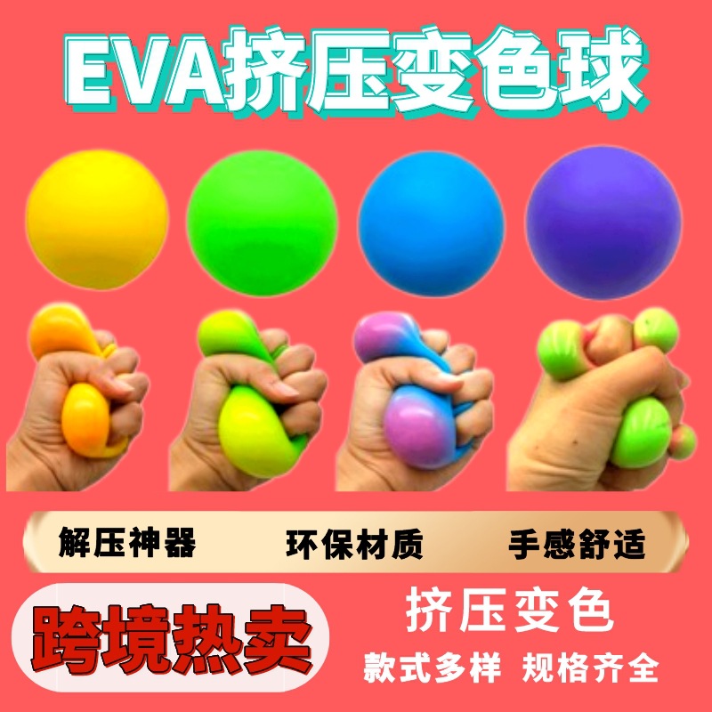 跨境热卖TPR挤压发泄变色解压球玩具儿童减压捏捏面粉球减压神器