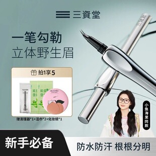 【新款弯头】三资堂眉笔弯头持久防水防汗不掉色持妆根根分明 阿里巴巴 