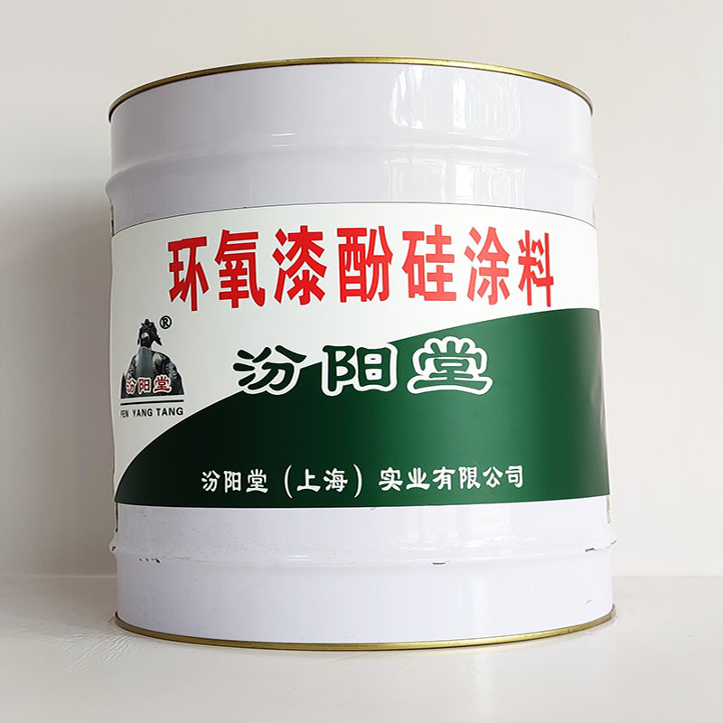 环氧漆酚硅涂料、厂家批量、环氧漆酚硅涂料、选汾阳堂品牌