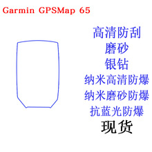 佳明Garmin GPSMap 65/65S/65ST/64S/64ST保护膜软膜手机磨砂贴膜