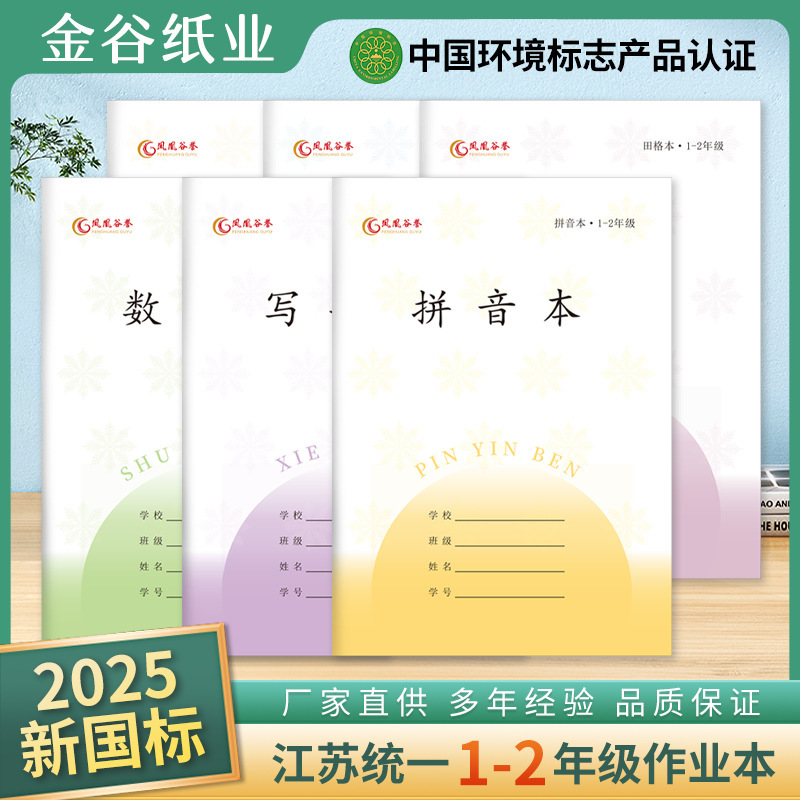 Guyu Workbook Jiangsu Province Unified 1St-2Nd Grade Chinese Elementary School Students' Writing and Pinyin Workbook
