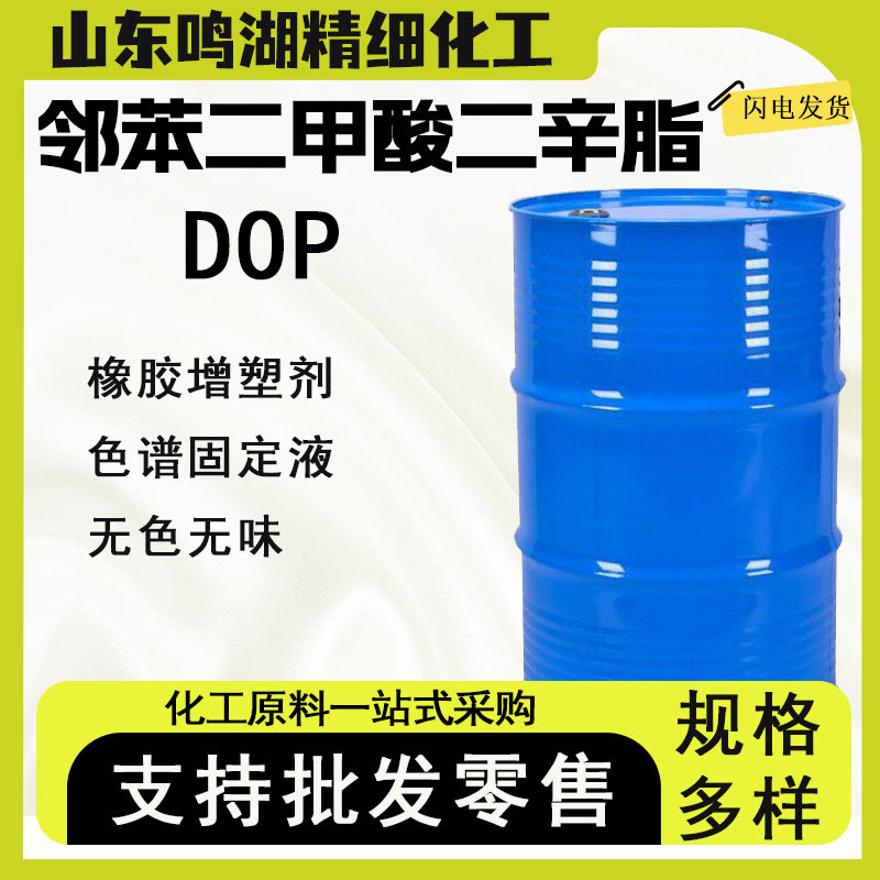 邻苯二甲酸二辛酯DOP含量99.9%二辛脂塑料增塑剂软化剂dop 二辛酯
