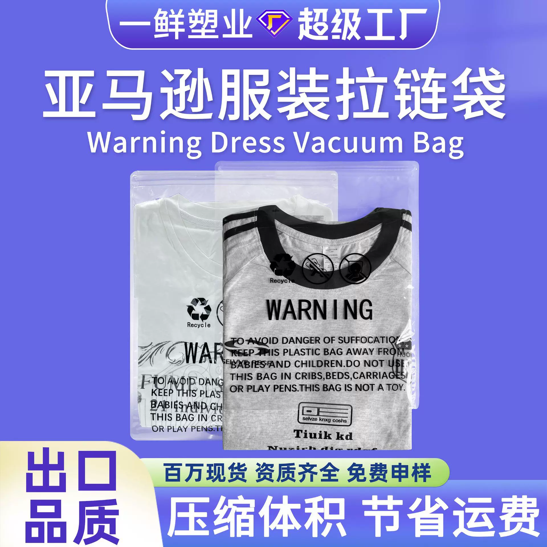 亚马逊服装拉链袋带警示语真空压缩袋加厚外套塑料真空包装袋定制