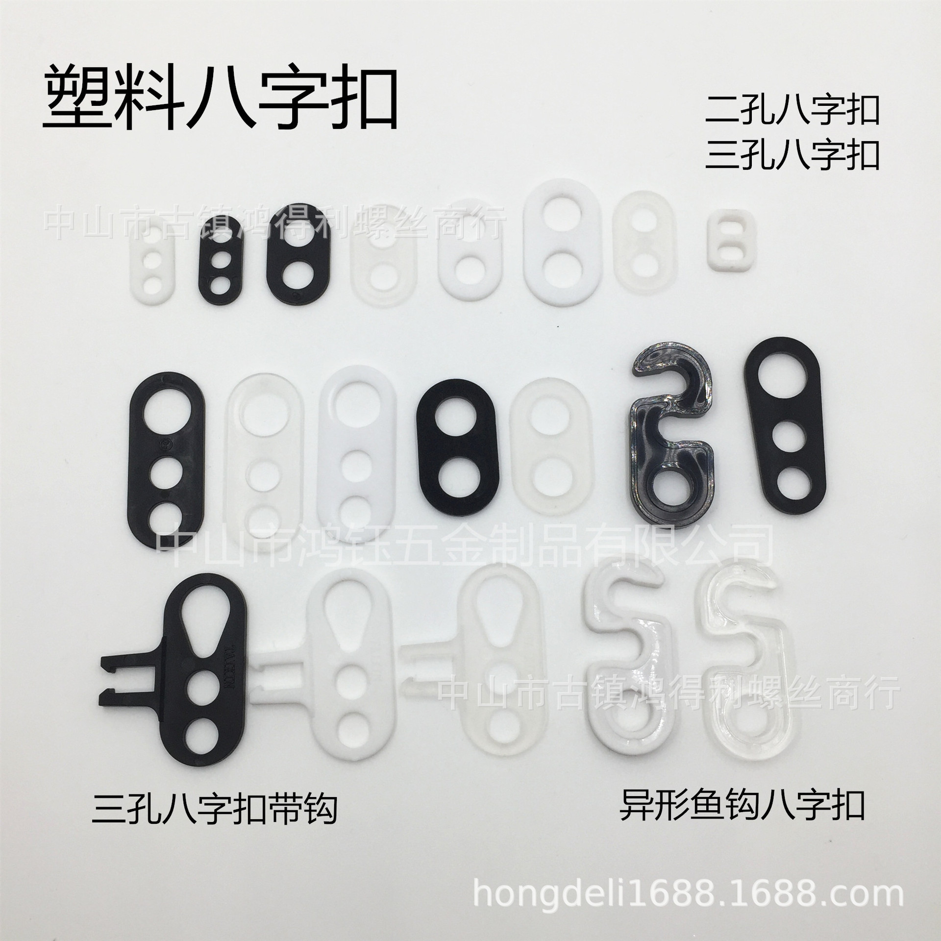 二孔三孔八字扣固定线 中山厂家灯饰配件厂家批发塑料白色透明