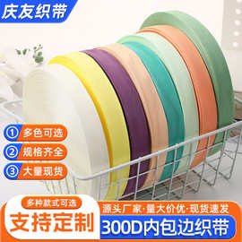 现货彩色加厚包边织带辅料衣服沙发300D内包边条箱包文具滚边条带